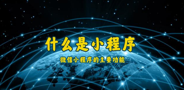 什么是小程序？通遼微信小程序開(kāi)發(fā)制作
